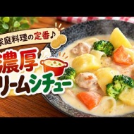 市販のルウなしでこの濃厚さ！お母さんの手作りクリームシチュー