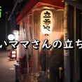 ママさんとの会話が弾む楽しい立ち飲み！ 大阪 京橋 立ち飲み たつ酒場