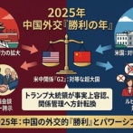 【速報】２０２５年の外交、中国が勝利収める    米一流経済紙が発表    世界は何やってんの？