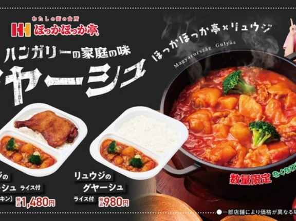 ほっかほっか亭でハンガリー料理が楽しめる！料理研究家リュウジのコラボ商品「リュウジのグヤーシュ」