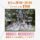 『[イコラブ] 本日(9月3日) フジテレビ「STAR」に、＝LOVE出演！ 新曲『恋、はじめました。』披露』の画像