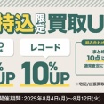 【買取UP】8/4(月)~12(火) 店頭持込限定 CD・DVD・ブルーレイ・音楽本20%+レコード10%買取UPキャンペーン開催