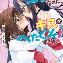 【感想】「女子校の王子様なのに、キスがへたくそすぎる！」無銘 富士見ファンタジア文庫