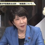 『【朗報】「次期総裁にふさわしいのは？」 高市早苗氏が得票率74%で圧勝！wwwwww』の画像