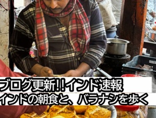 【インド速報７日目】インドの朝食って？バラナシを歩く