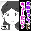 お姉ちゃん、ソレちょーだい♡【79】