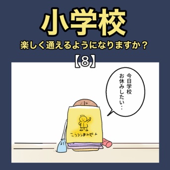 小学校、楽しく通えるようになりますか【8】