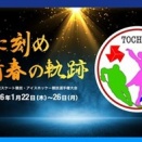 2026/01/16　インターハイ2026