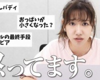 【悲報】AKB柏木由紀(29)さん、YouTubeのセクハラコメントにブチ切れｗｗｗｗｗｗｗｗ