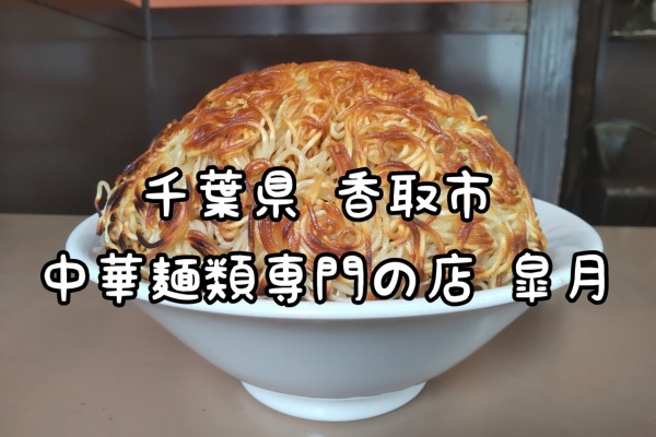 大食いグルメなランチ 佐原