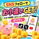 ポイティとは？SNSフォローでお小遣いGET！初心者でも始めやすいポイ活アプリを紹介