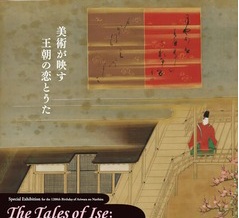 在原業平 生誕1200年記念 特別展「伊勢物語―美術が映す王朝の恋とうた―」根津美術館　取材レポート