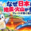 日本で地震と火山が多いのはなぜ？ 変動帯とプレートの関係【地理総合】