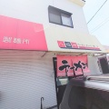 「八福神」　福山市南手城町