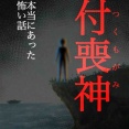 付喪神12