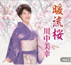川中美幸「暖流桜」