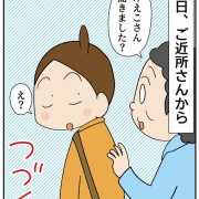 近所の人にとんでもない事言われた②貸す？