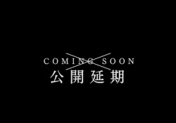 ネタなの？ガチなの？ｗ『僕は卒業しません』公開延期ってマジ？！