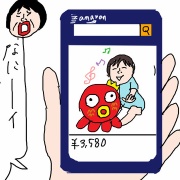 私は今日もAmazonに飛ぶ