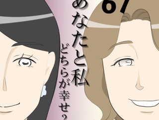 あなたと私どちらが幸せ？６７