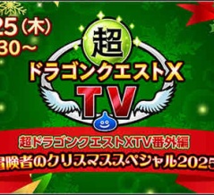 超ドラゴンクエストXTV番外編 冒険者のクリスマススペシャル2025の放送決定！