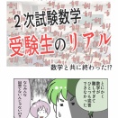 【数学で終了？】二次試験を終えた長男が語る受験生のリアル！