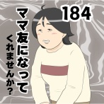 ママ友になってくれませんか？１８４