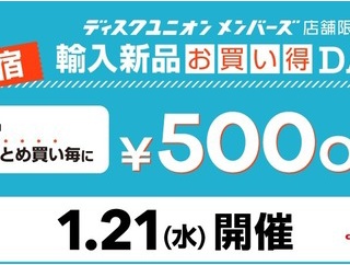 1/21(水) ディスクユニオンメンバーズ限定 新宿エリア「新品輸入品お買い得DAY」開催!!