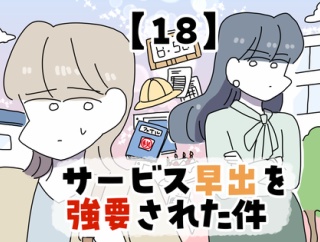 サービス早出を強要された件【18】