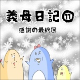 『義母日記11 感謝の最終回』の画像