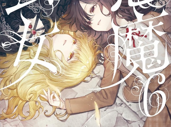 悪魔公女 ６　★★★☆　