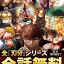 マンガ『刃牙』シリーズが6月4日まで全話無料公開！！