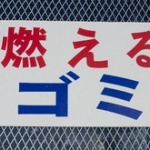 「町内会に入ってないからゴミは捨てるな！」って法律的にどうなの？
