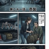 『第二十一話：奇襲【戦国タワーマンション】』の画像