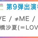 『[イコラブ] 『 TIF2026 』＝LOVE・≠ME・≒JOY・諸橋沙夏ソロステージの出演日が決定！ 出演日は8月1日(土)！！【ノイミー、ニアジョイ】』の画像