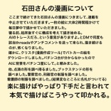石田さんの漫画について