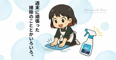 週末に頑張った掃除のこととかいろいろ。今日のおべんとう