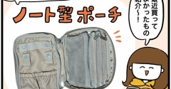 ノート型ポーチでバッグの中の「どこいった？」がなくなった
