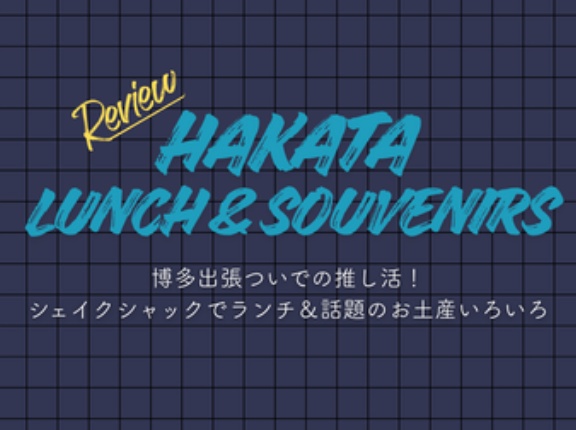 博多出張ついでの推し活！シェイクシャックでランチ＆話題のお土産いろいろ