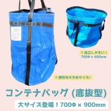 『《新商品》コンテナバッグ 底抜け型 (青) Φ700×900mm』の画像