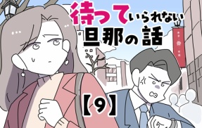 待っていられない旦那の話【9】