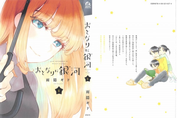 おとなりに銀河 1巻 感想 甘々と稲妻作者 恋愛未経験の婚姻コメディ アニメと漫画と 連邦 こっそり日記
