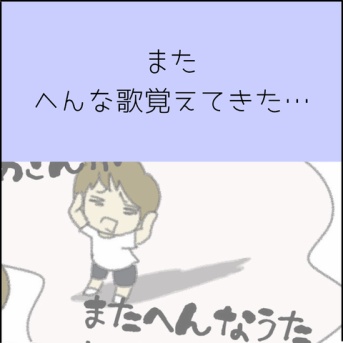 またへんな歌覚えてきた…