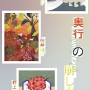 杉山陽平、竹井晴日、村上生太郎『奥行の崩し方』@YOD KYOTO