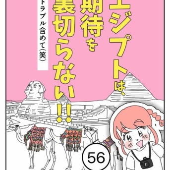 エジプトは期待を裏切らない【56】