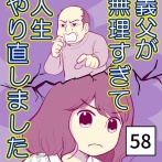 義父が無理すぎて人生やり直し-58【読者さん妊活／妊娠体験談73】