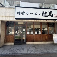 豚骨ラーメン龍馬＠市が尾
