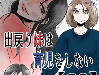 出戻り妹は育児をしない【30】