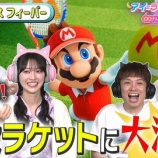 『[イコラブ] 3/7放送『アイ＝ラブ！げーみんぐ』“マリオテニス フィーバー”でげーみんぐ！見逃し配信開始』の画像