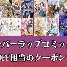 【40％OFF相当】Kindleでオーバーラップマンガ大規模な値引きクーポン登場！「お気楽領主の楽しい領地防衛」「ひとりぼっちの異世界攻略」など最新巻も 30作品以上まとめ（5/21まで？）